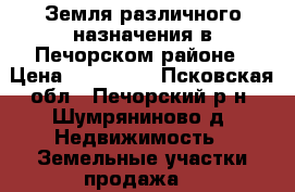 Земля различного назначения в Печорском районе › Цена ­ 190 000 - Псковская обл., Печорский р-н, Шумряниново д. Недвижимость » Земельные участки продажа   
